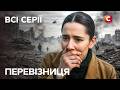 Вона рятує людей з пекла війни Перевізниця всі серії СЕРІАЛИ СТБ