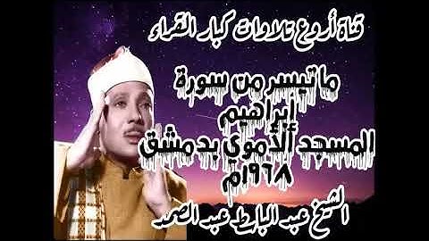تلاوة ستاخذك لعالم اخر ... ما تيسر من سورة إبراهيم للحنجرة الذهبية الشيخ عبد الباسط عبد الصمد