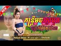 🔴កន្ទ្រឹមចង្វាក់រីមុិច២០២៣💥 Khmer Remixបទល្បីថ្មីក្នុង tik tok- {DJLUOCH SKOR DAI}✓