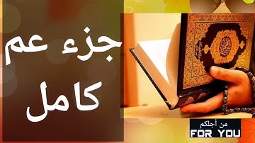 من اجمل تلاوات جـــزء عـــم  / جزء الثلاثون من القرآن الكريم .. بصوت بدر محمد تركى