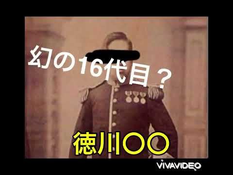徳川幻の16代目将軍がかわいそすぎる件