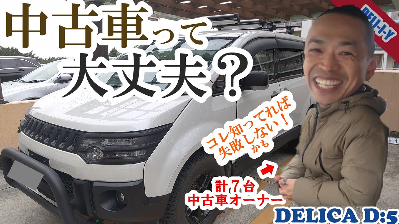 デリカd5 中古車選びのコツ 中古7台のオーナーが語る 中古は大丈夫 大公開 解説します Youtube