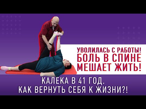 Боль В Спине Мешает Жить! Калека В 41 Год Как Вернуть Себя К Жизни