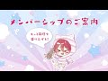 メンバーシップ＆FANBOX説明動画
