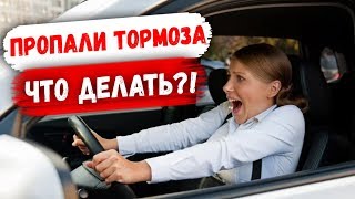 Что Делать Если на ходу Пропал Тормоз, Как Быстро Остановить Авто?! АвтоХак