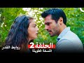 روابط القدر النسخة الطويلة الحلقة 2 Arabic Dubbed 