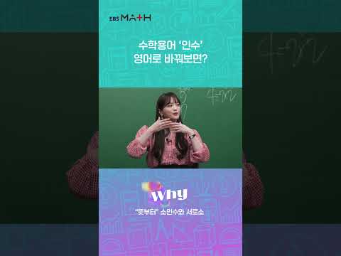 수학용어 &amp;#39;인수&amp;#39;를 영어로 바꾸면 &amp;#39;<strong>Factor</strong>&amp;#39;｜EBSMath WHY｜#정승제 #EBSMath