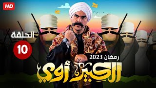 حصريا الحلقه العاشره من مسلسل  الكبير أوي  بطولة أحمد مكي رمضان 2023