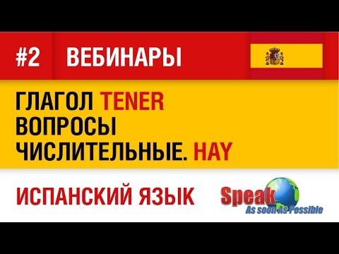 Испанский язык. Вебинар №2. Глагол tener, числительные, вопросы, безличная конструкция Hay.