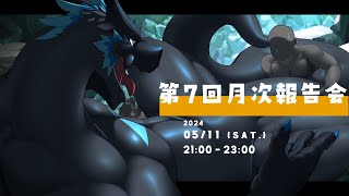 【第7回月次報告会】GW終わっちゃったンゴ【ノジラ】