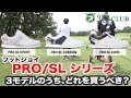 フットジョイ【PRO/SL】 シリーズの3モデルはどれを買うべき？ 【PRO/SL SPORT】vs.【PRO/SL CARBON】vs.【PRO/SL CORE】