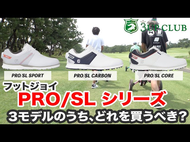 フットジョイ【PRO/SL】 シリーズの3モデルはどれを買うべき？ 【PRO/SL SPORT】vs.【PRO/SL CARBON】vs.【PRO/SL CORE】