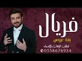 زفة عروس باسم فريال مجانيه زفة عروس باسم فريال مجانيه