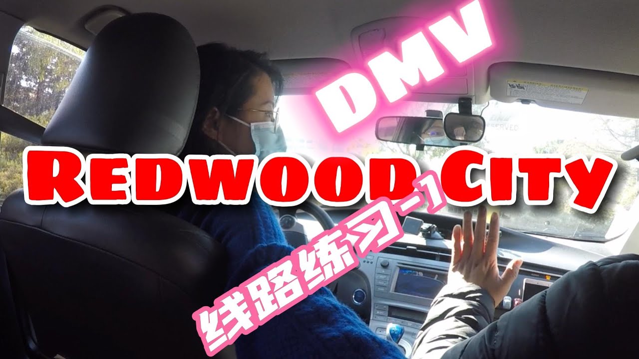 湾区路考 Redwood City DMV 考試線路 模擬｜紅木城路考 YouTube