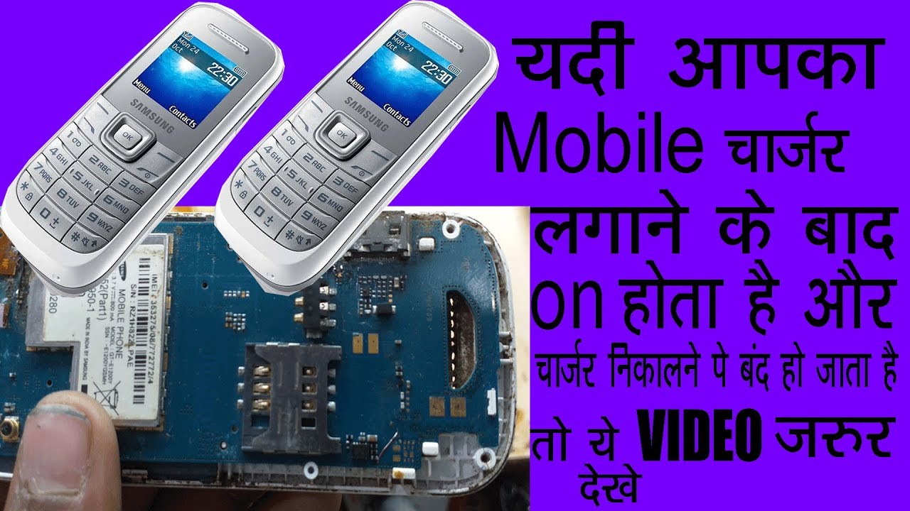 samsung 1200Y चार्जिंग में लगाने से phone ऑन होता है चार्जर निकालने पर
