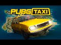 PUBG TAXI - Таксуем на Эрангеле. Часть 6