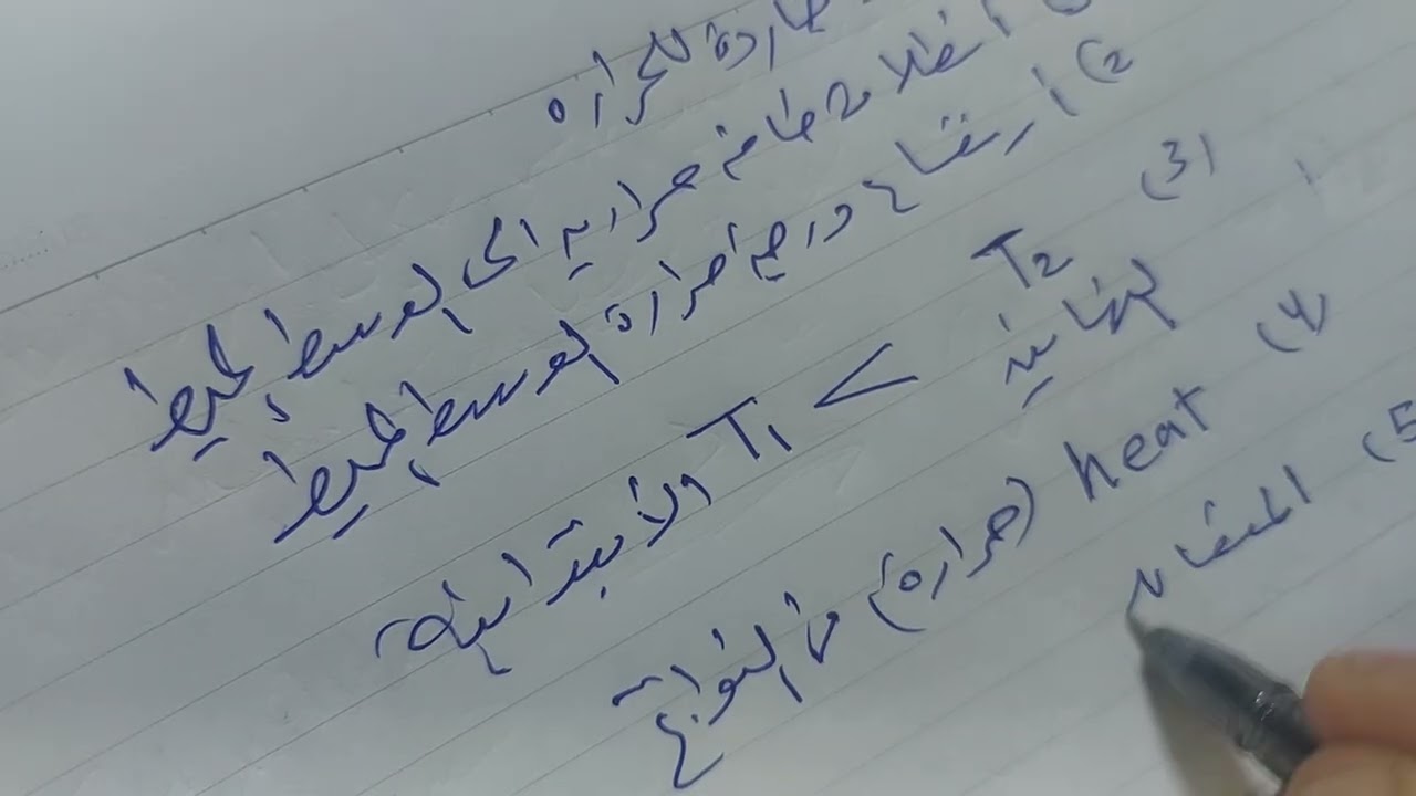 شرح الدرس الثاني التغيرات الحرارية المصاحبة للتغيرات الكيميائية علوم ترم تانى ٢ أعدادي _ الامتحان 
