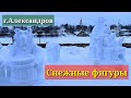 Снежные фигуры в Александрове