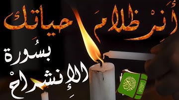 تغلّب على ظلام همومك و غمومك بنور و بركة سورة الإنشراح | مكتوبة