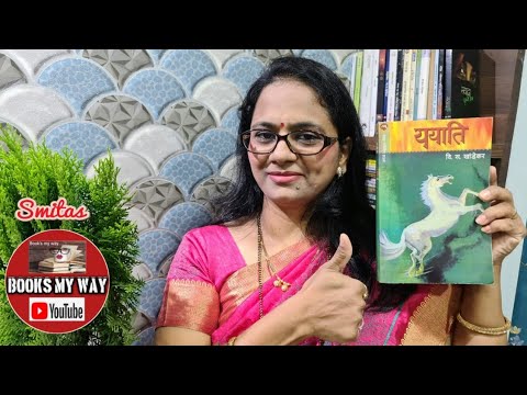 समीक्षा ययाति मराठी कादंबरी लेखक वि. स. खांडेकर | Review Marathi Novel Yayati by V S Khandekar