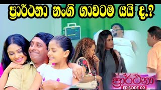 කතාව ඉදිරියට සිද්ද වෙන දේ මෙන්න || parthana || Episodes 03|| Derana tv live today||