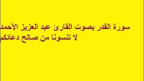 سورة القدر بصوت القارئ عبد العزيز الأحمد