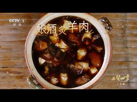 [三餐四季第三季]冬季限定美食——娘酒炙羊肉 | CCTV