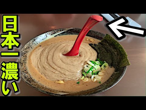 【大岩亭】日本一濃厚なラーメン食べてみた