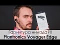 PLANTRONICS VOYAGER EDGE - Обзор bluetooth гарнитуры