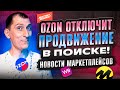 Ozon ОТКЛЮЧИТ продвижение в поиске 😱 Новый принцип АВТОРЕКЛАМЫ на Wildberries📌 Новости маркетплейсов