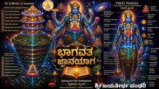 ಭಾಗವತ ಜ್ಞಾನಯಾಗ|ಅಧಿಕಮಾಸ|Bhagavat Jnana yaag Day 04|Virat Purusha|Shri Jayateerth Pandhari