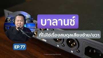 คุยได้คุยดี AV Tech Guide EP.77 – บาลานซ์ ที่ไม่ใช่เรื่องสมดุลเสียงซ้าย/ขวา