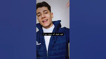 كيف تعرف أنه يحبك سرا 