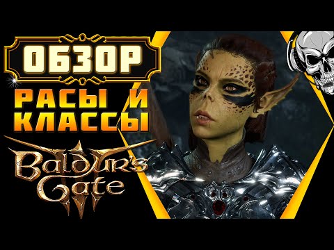 Обзор рас и классов в Baldur's Gate 3 💥 Создание персонажа в раннем доступе