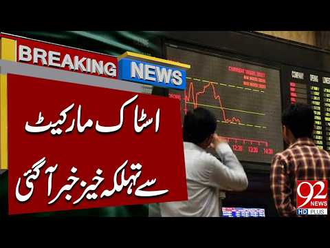 Shocking News Came From Pakistan Stock Exchange | Big News Came | 92 News HD