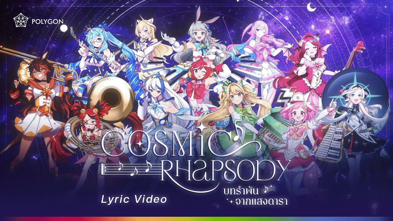 [Lyric Video] บทรำพันจากแสงดารา 