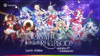 [Lyric Video] บทรำพันจากแสงดารา "Cosmic Rhapsody" | POLYGON