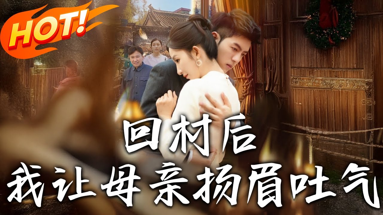 回村後，我讓母親揚眉吐氣