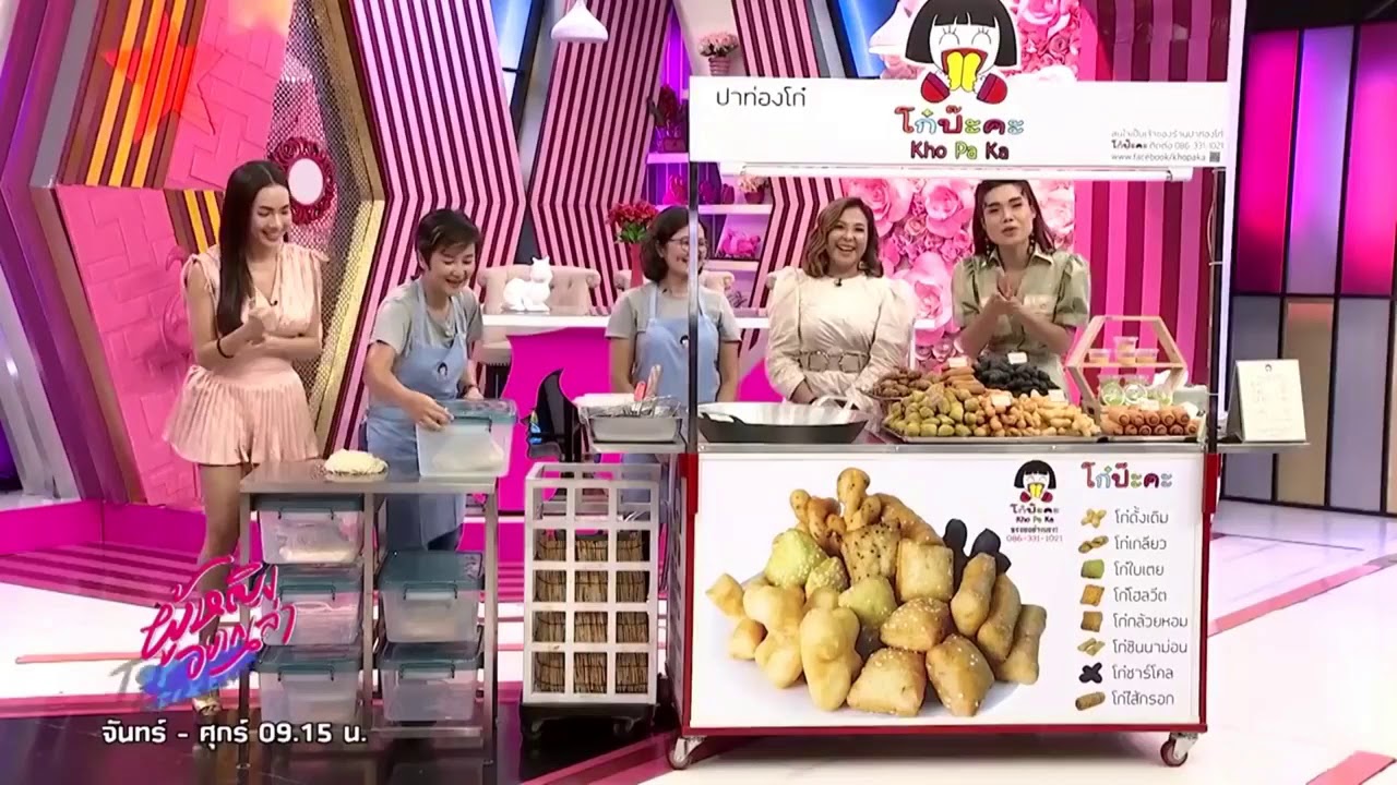 โก๋ป๊ะคะ ไปช่อง GMM 25  รายการผู้หญิงอยากเล่า