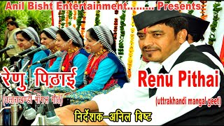 Renu Pitahi रण पठई Uttrakhandi Mangal Geet Director Anil Bisht
