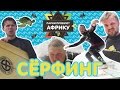 БЕШЕНЫЙ СЕРФИНГ • Парни пробуют Африку