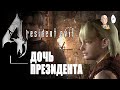 Еще немного старого резика. Спасаем Эшли!  | Resident Evil 4 #2