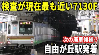 【この編成が次の廃車候補？】東京メトロ7000系7130F各駅停車渋谷行き 自由が丘駅発着！！！