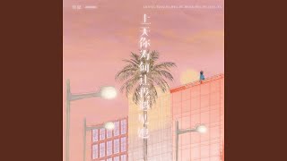 上天你为何让我遇见她 (DJEva版)