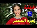 مسلسل زهرة القصر باللهجة الجزائرية الحلقة 12 HD
