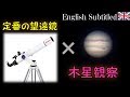 天体望遠鏡観察ガイド[003]定番のビクセンA80mfで木星観察