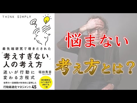 【悩まない考え方】最先端研究で導きだされた「考えすぎない」人の考え方【15分でわかる】