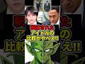 アイドル釈放の比較画像がすげえ!#ドラゴンボール #猪俣周杜 #草間リチャード敬太