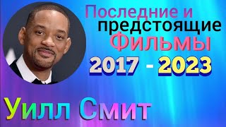 Уилл Смит Фильмы / Will Smith Movies