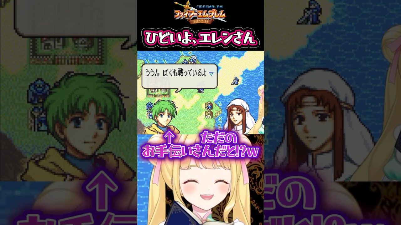 エレンさん…そんなひどいよ‼️【FE封印の剣】